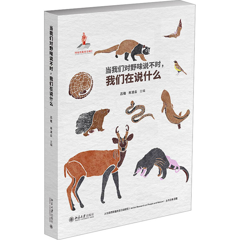 [M]当我们对野味说不时,我们在说什么-9787301338711高清大图