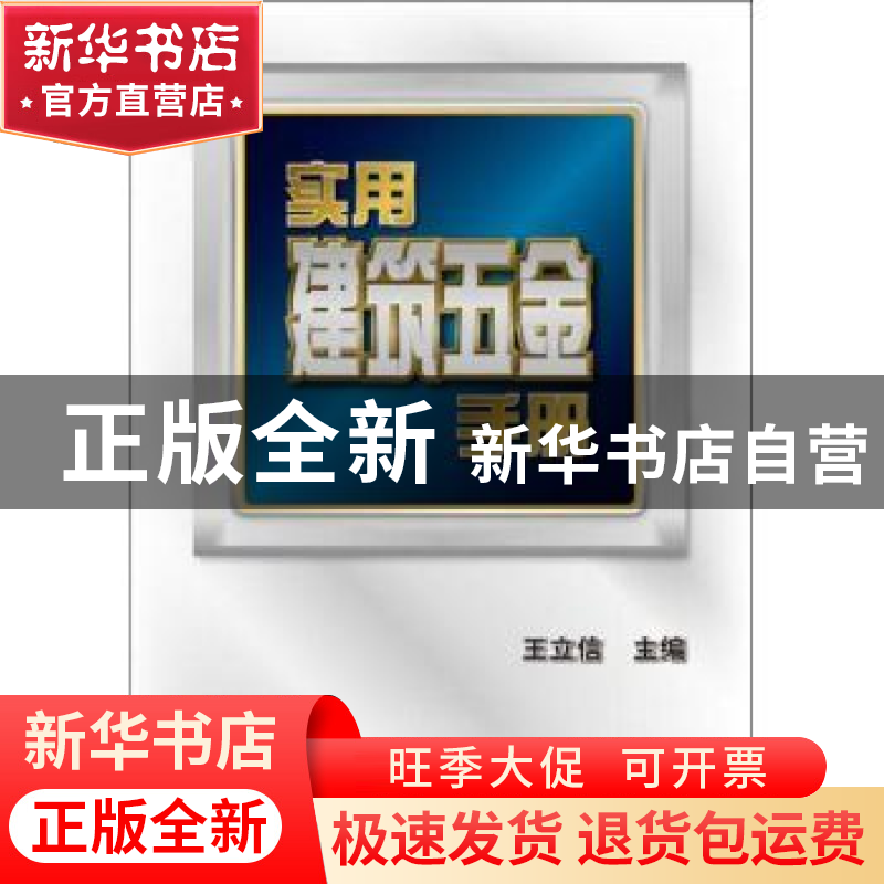 正版 实用建筑五金手册 王立信主编 机械工业出版社 978711高清大图
