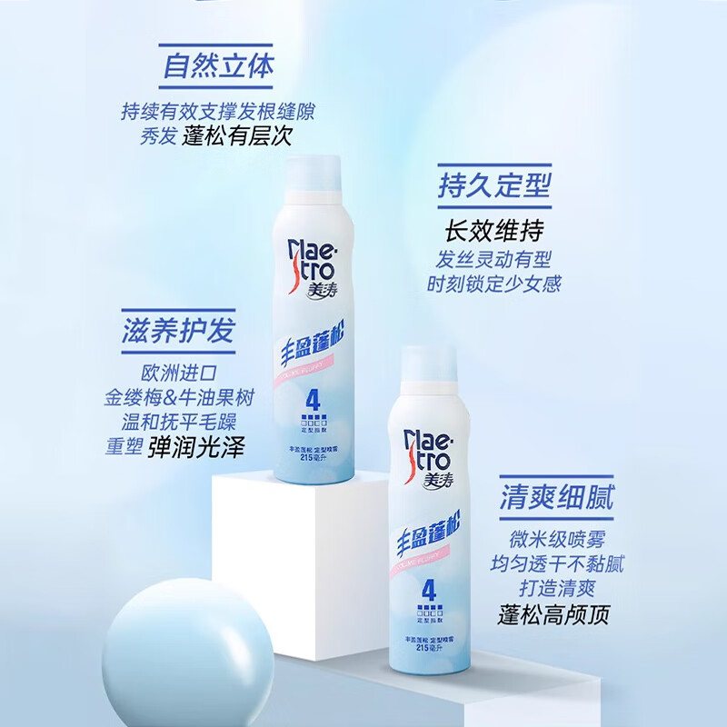 美涛 丰盈蓬松定型喷雾215ml 自然蓬松不扁塌高清大图