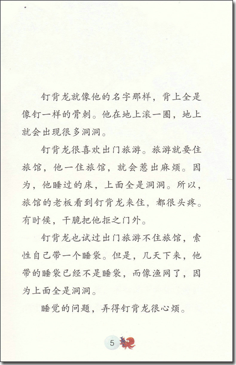 [正版]冰波心灵成长童话 钉背龙住旅馆 认识自我彩绘插图版 小学生三四五年级课外书阅读10-14岁少年儿童童话故事书籍高清大图