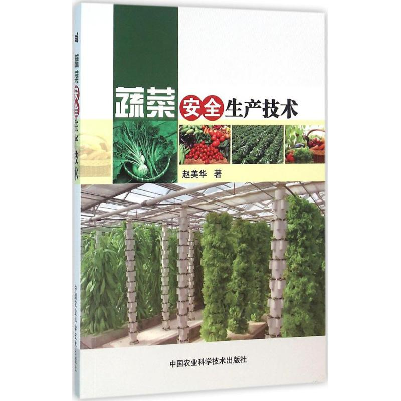 【M】蔬菜安全生产技术-9787511624970