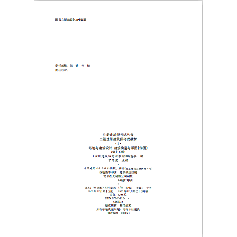 正版新书]二级注册建筑师考试教材1场地与建筑设计建筑构造与详高清大图