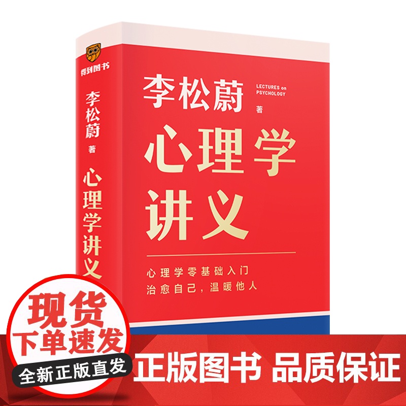 [附赠治愈书签]心理学讲义 李松蔚全新力作 心理学零基础入门 底层逻辑 治愈自己 温暖他人 情绪管理 心理学 心灵疗愈书高清大图