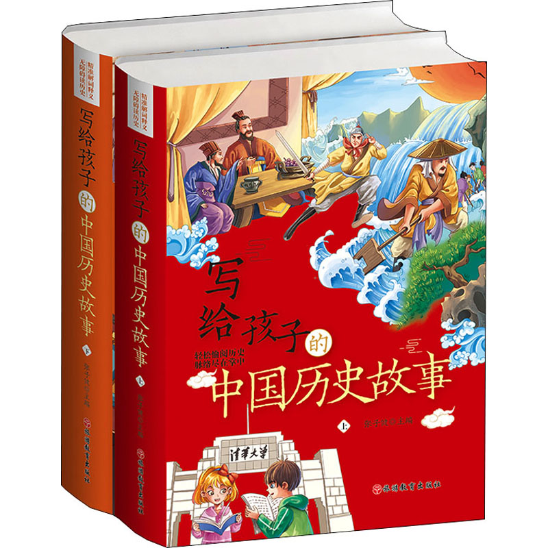 醉染图书写给孩子的中国历史故事(全2册)9787563740703高清大图