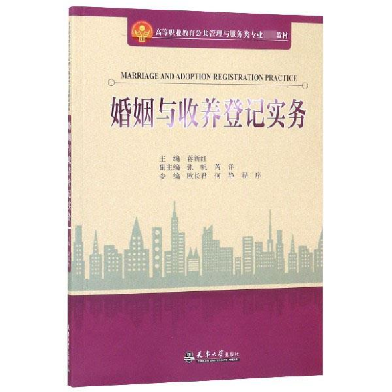 正版新书】婚姻与收养登记实务蒋新红主编9787561862773