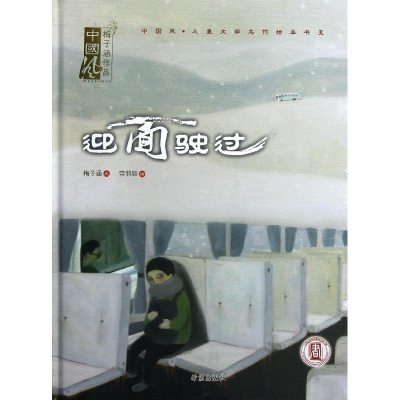 醉染图书迎面驶过9787537960182