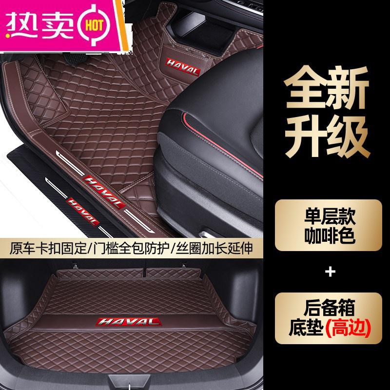 【补贴10%】适用于哈弗h7脚垫专用哈佛h7l汽车全包围后备箱垫内饰装饰用品 【单层咖啡色+后备箱底垫】送*防踢垫*门槛条【4个】