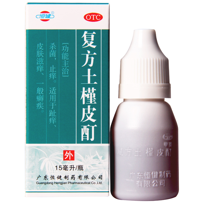 恒健复方土槿皮酊15mlotc视频