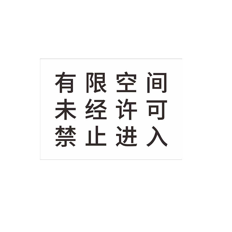 兴酉 警示标识牌 297*210mm套高清大图