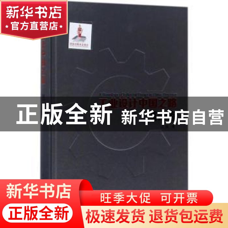 正版 工业设计中国之路:概论卷:Overview 沈榆著 大连理工大学出