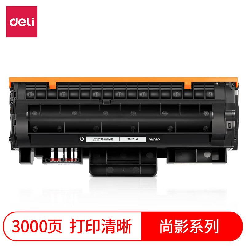 得力(deli)尚影硒鼓 M-D116L打印量3000页含芯片黑色适用三星M2626 D N