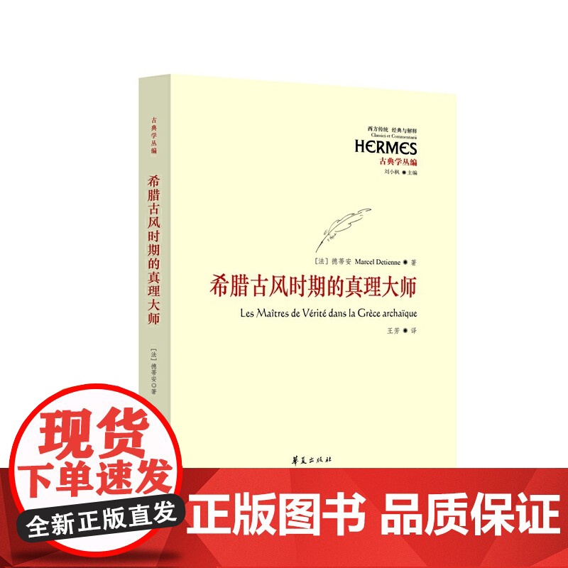 希腊古风时期的真理大师 华夏出版社 正版书籍高清大图