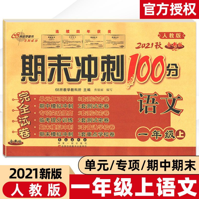 一年级上册 语文(人教) 期末冲刺100分试卷一二三四五六年级上下册人教北师大外研版试卷