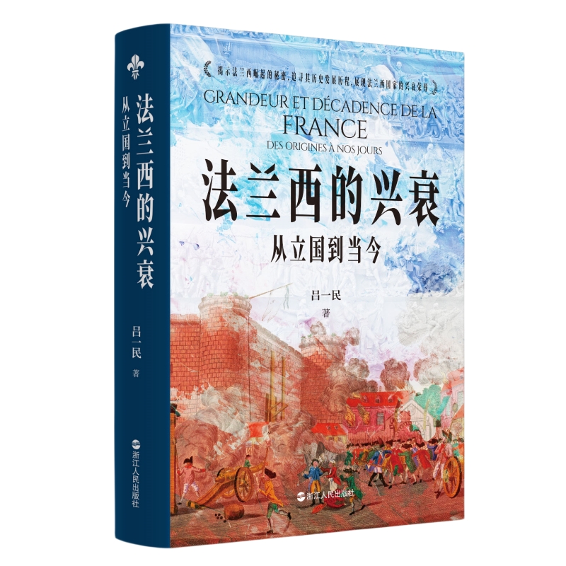 [正版]法兰西的兴衰(从立国到当今)(精)高清大图