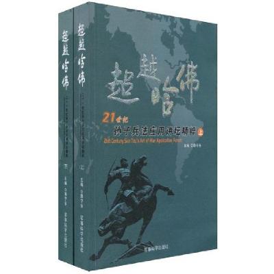 11超越哈佛-孙子兵法应用讲坛精粹-上下册978780237228322