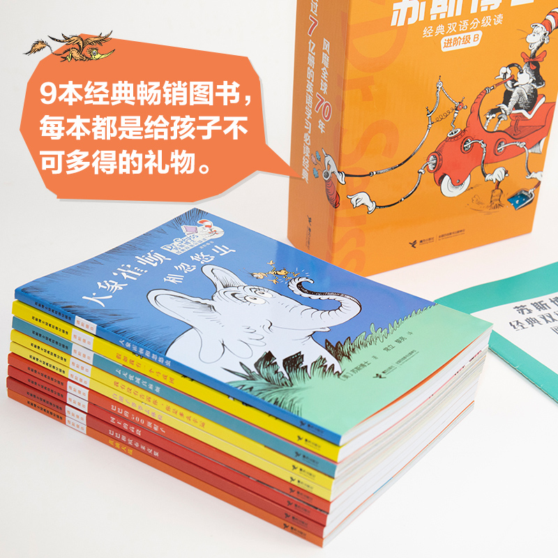 [正版]接力出版社苏斯博士经典双语分级读进阶级B全9册赠中英双语音频6-12岁儿童小学生孩子英语启蒙入门课外阅读经典绘高清大图