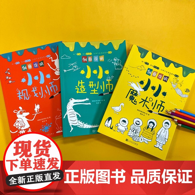 创意涂鸦套装3册 3-6岁 德国创意涂鸦小组 著 益智游戏高清大图