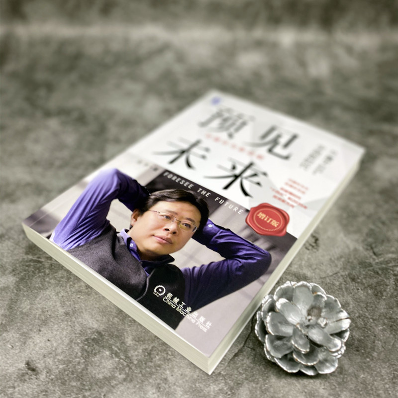 [醉染正版]预见未来 双循环与新动能 增订版 邵宇 著 经济理论、法规 经管、励志 机械工业出版社高清大图