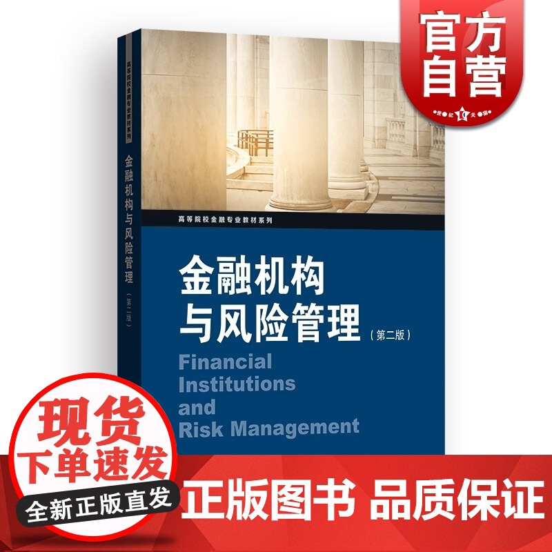 金融机构与风险管理(第二版) 高等院校金融专业教材系列 金融机构/金融市场现状 金融风险监管措施 金融货币学读物 格致出高清大图