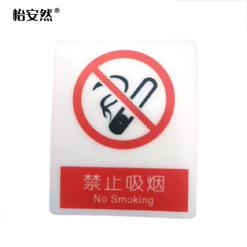 怡安然 禁止吸烟 87*70mm 个图片