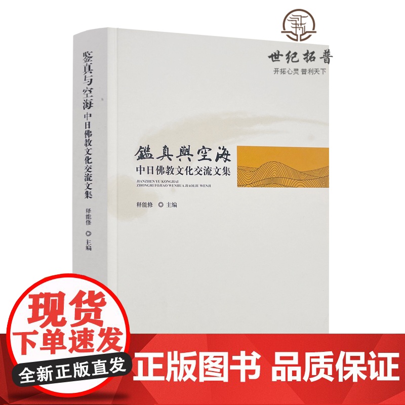 正版 鉴真与空海 中日佛教文化交流文集 释能修主编 宗教文化出版社高清大图