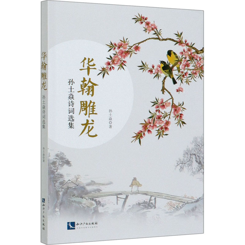 【M】华翰雕龙 孙土焱诗词选集-9787513068727
