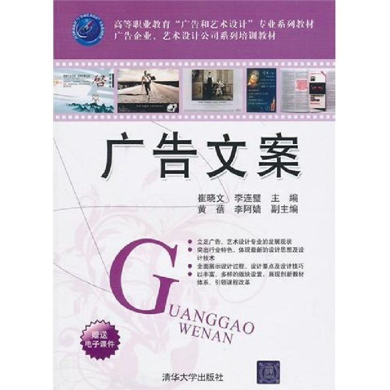 正版新书】广告文案崔晓文9787302242086