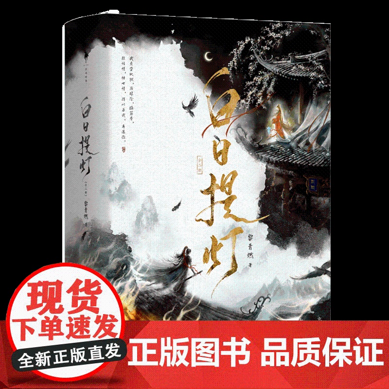 白日提灯 全二册 黎青燃著古言玄幻 幽冥之主贺思慕x少年将军段胥 新番外 古言玄幻小说 五感结咒牵动二人宿命羁绊高清大图