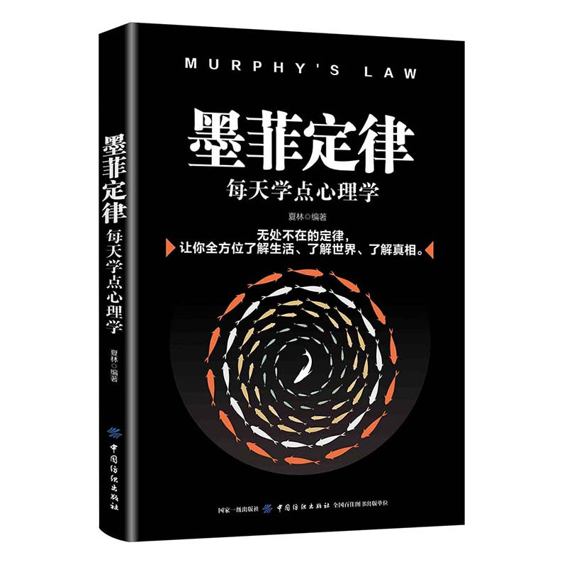墨菲定律 夏林编著