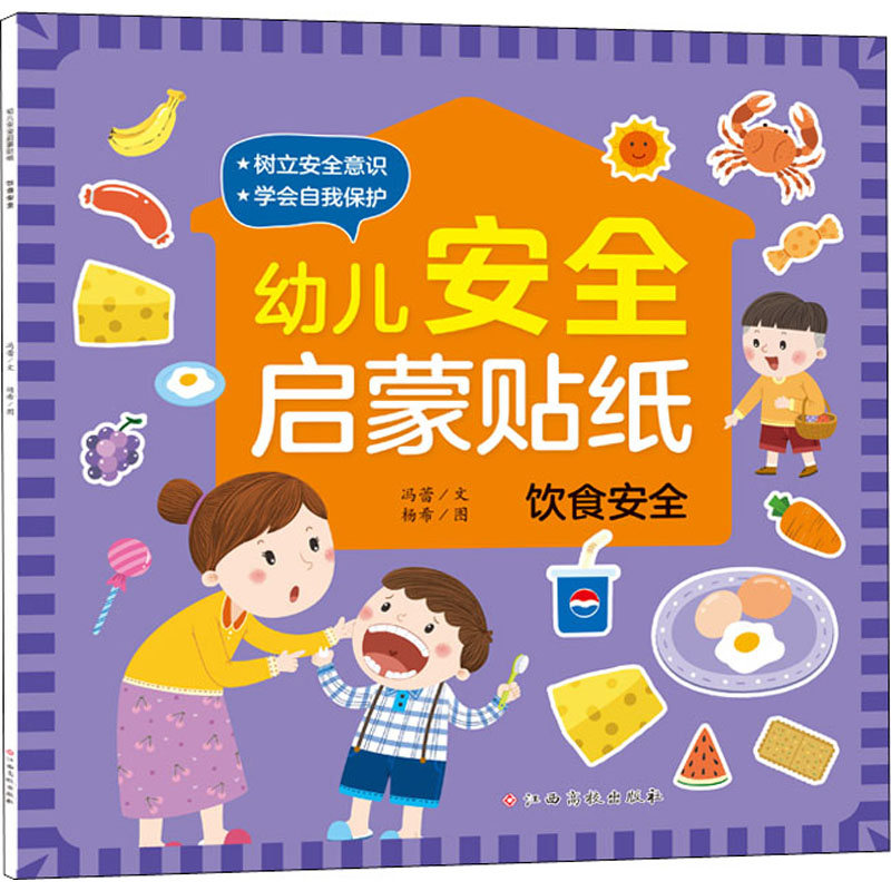 【M】幼儿安全启蒙贴纸 饮食安全 冯蕾 著 杨希 绘 -9787576214543