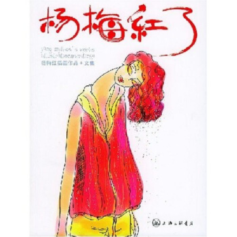 正版新书]杨梅红了杨梅红著9787542619907高清大图