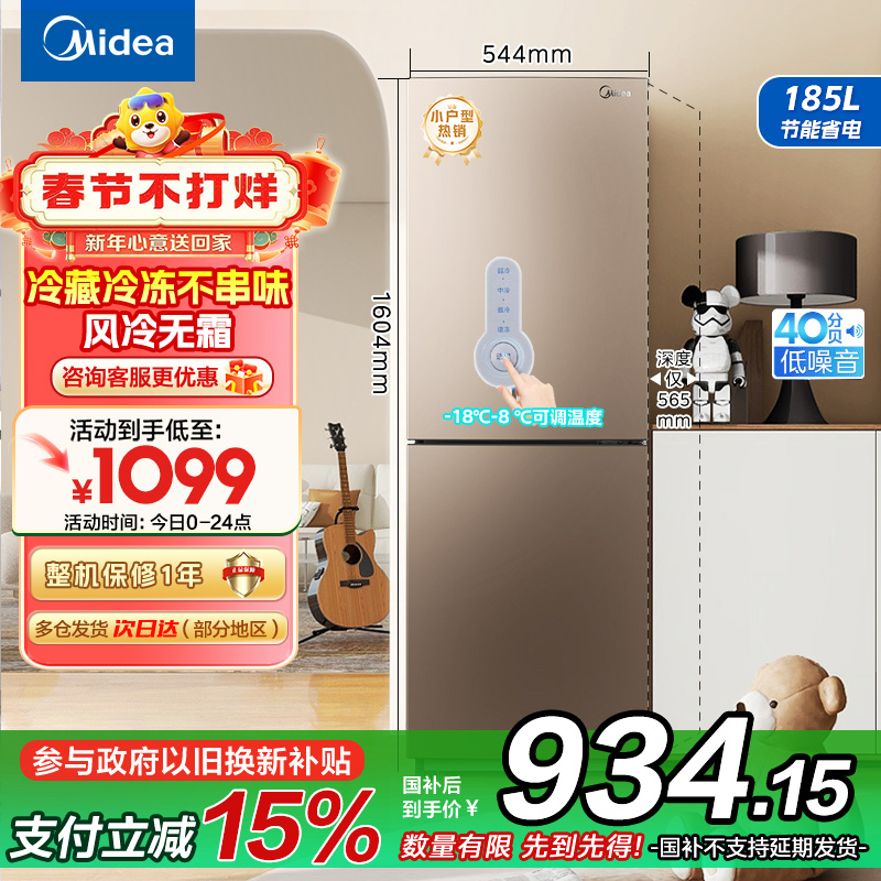 【美的冰箱185国家补贴】美的185升双开门冰箱：节能静音，风冷无霜小身材大容量！