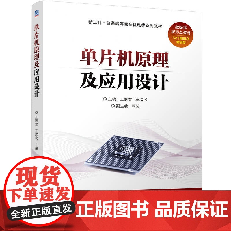 正版 单片机原理及应用设计 王丽君 王欣欣 9787111768173 机械工业出版社 教材高清大图