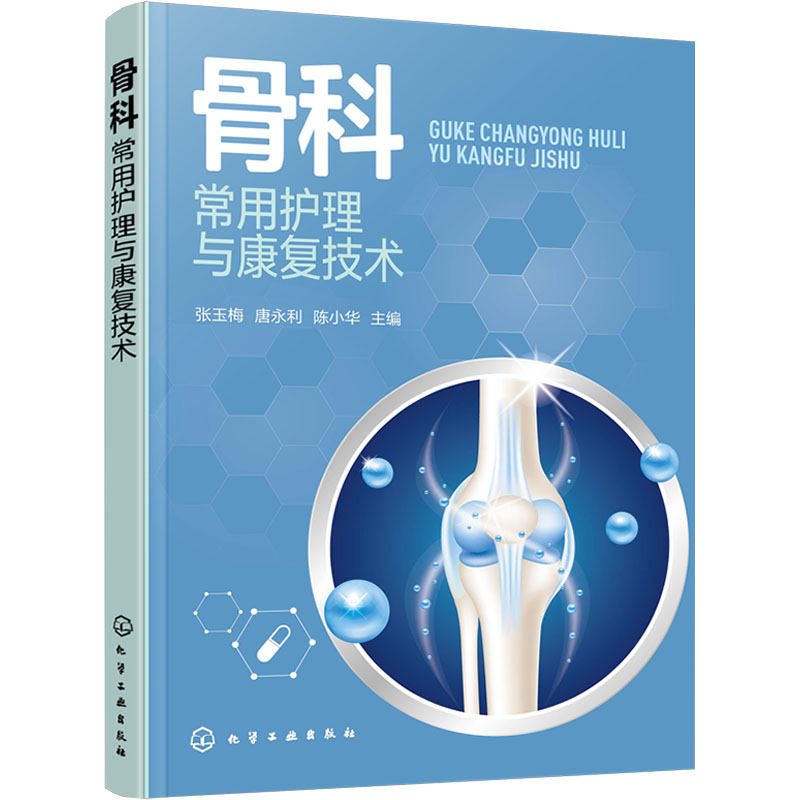 [M]骨科常用护理与康复技术-9787122433626高清大图
