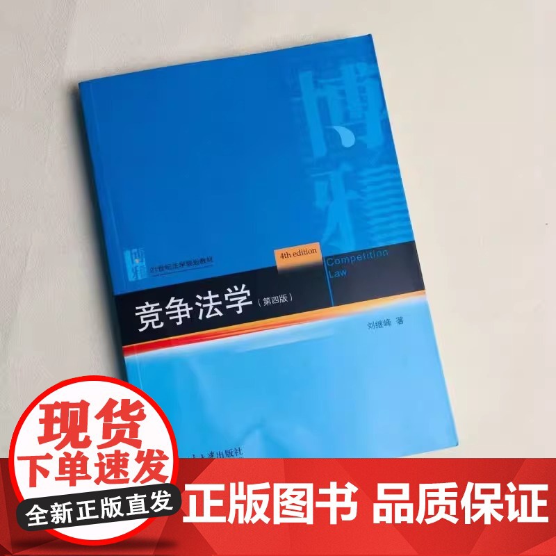 正版 竞争法学 第四版第4版 刘继峰 21世纪法学规划教材 竞争法学大学本科考研教材 反垄断法反不正当竞争法 北京大学出高清大图