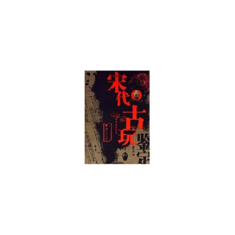 醉染图书宋代古玩鉴定(彩)/中国古玩鉴定丛书9787308047326