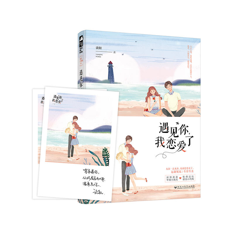 [醉染正版]遇见你,我恋爱了 谈轻作品 遇见三部曲大鱼文化系列小说 青春文学都市爱情情感言情甜宠宠溺少女温暖深情小说书籍高清大图
