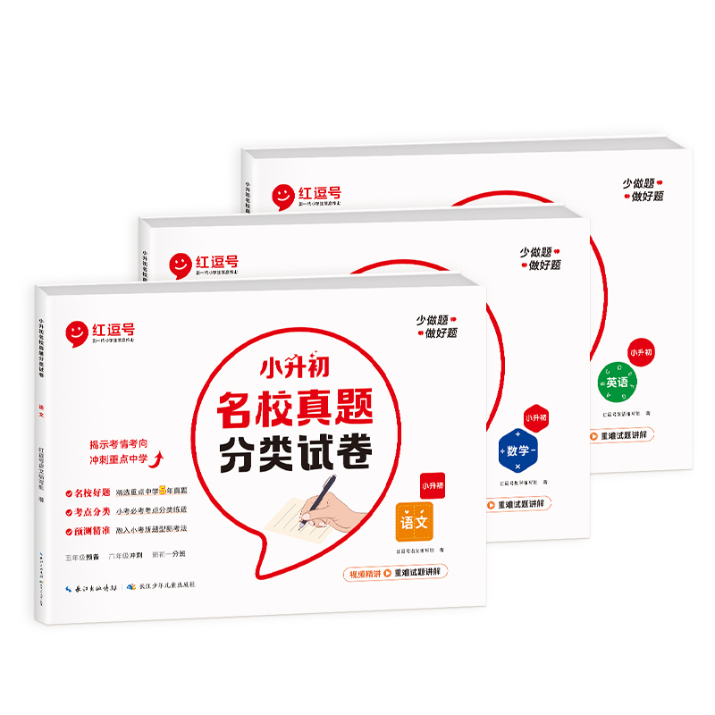 [全3册]小升初名校真题语数英 小学升初中 [正版]小升初名校真题分类试卷全套六年级上下册毕业总复习小升初真题卷语文数学高清大图