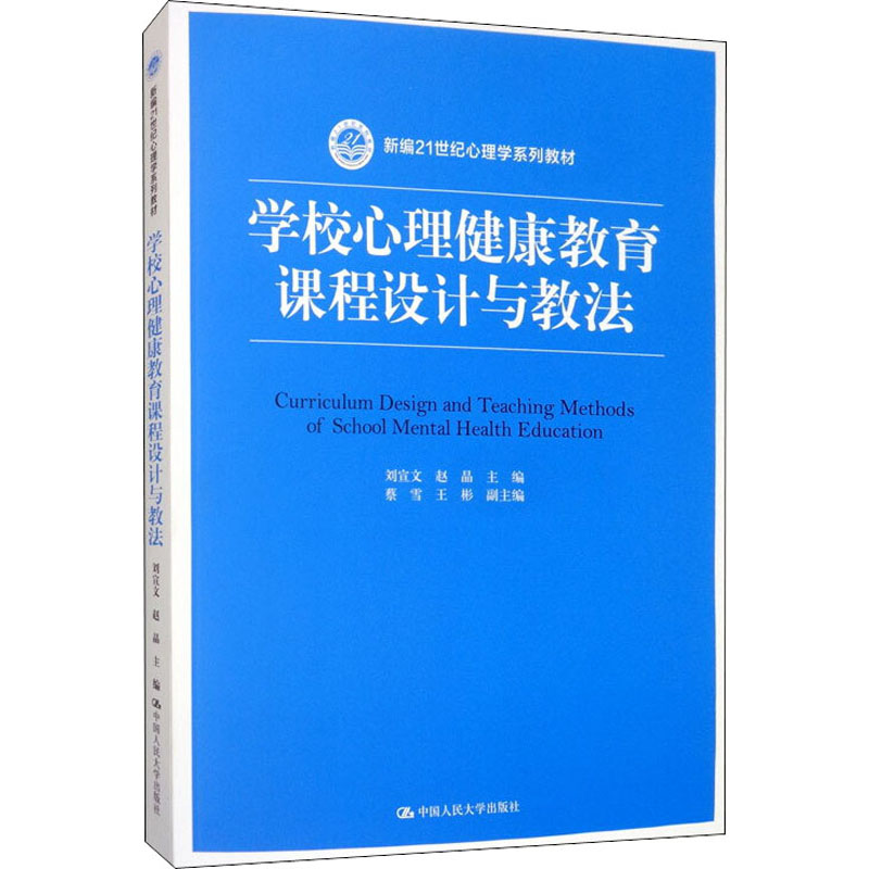 醉染图书学校心理健康教育课程设计与教法9787300280967
