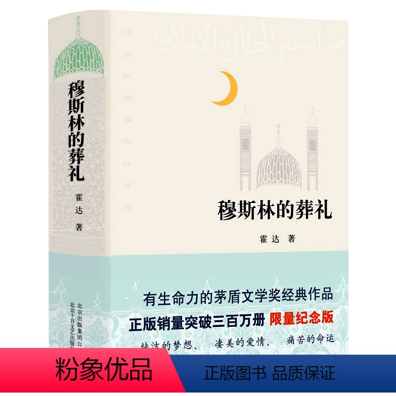 [正版]穆斯林的葬礼 霍达著 精装版茅盾文学奖作品 中国现代当代文学小说长篇小说 北京十月文艺出版社外国小说爱情小说畅