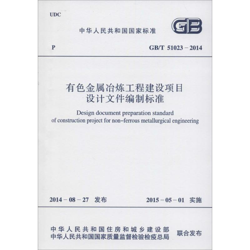 【N】有色金属冶炼工程建设项目设计文件编制标准-9158024254006