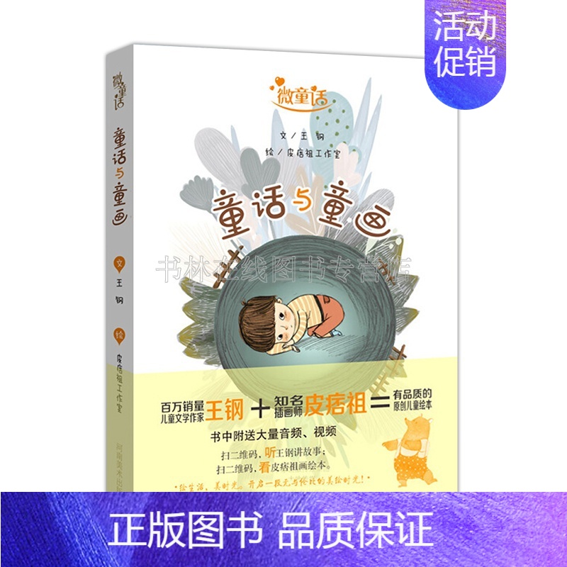 [正版]童话与童画 听故事学绘画多功能童书原创绘本精美插图儿童图画书 儿童画书少儿图书3-6岁少儿启蒙图书 河南美术出版