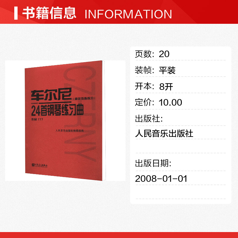 车尔尼24首钢琴练习曲:固定五指练习:作品777 [正版]车尔尼24首钢琴练习曲(固定五指练习) 作品777 人民音乐出高清大图