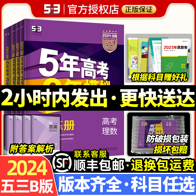 [6本]语数英物化生 新高考适用 [正版]2024新五年高考三年模拟B版五三高考真题数学语文英语物理化学生物政治历史地理高清大图