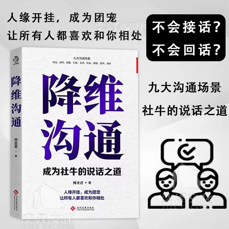 [醉染正版]降维沟通正版成为社牛的说话之道精准表达把话说到点子上调整自己的沟通维度跟任何人都能聊的来人际沟通自我表达书籍高清大图