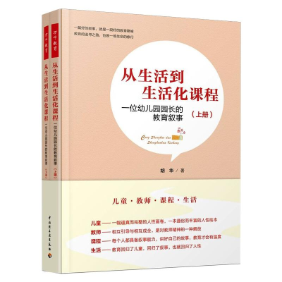 [M]从生活到生活化课程 一位幼儿园园长的教育叙事(全2册)-9787518433636