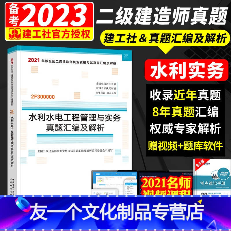 【友一个正版】备考2022年二级建造师考试用书二建教材题库 历年真题试卷汇编及答案解析 水利水电工程管理与实务中国