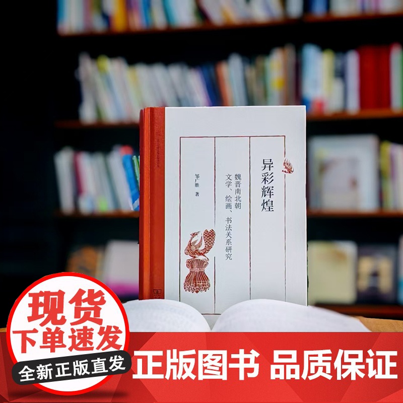 异彩辉煌:魏晋南北朝文学、绘画、书法关系研究 浙江大学文学院学术文库 邹广胜 著 商务印书馆高清大图