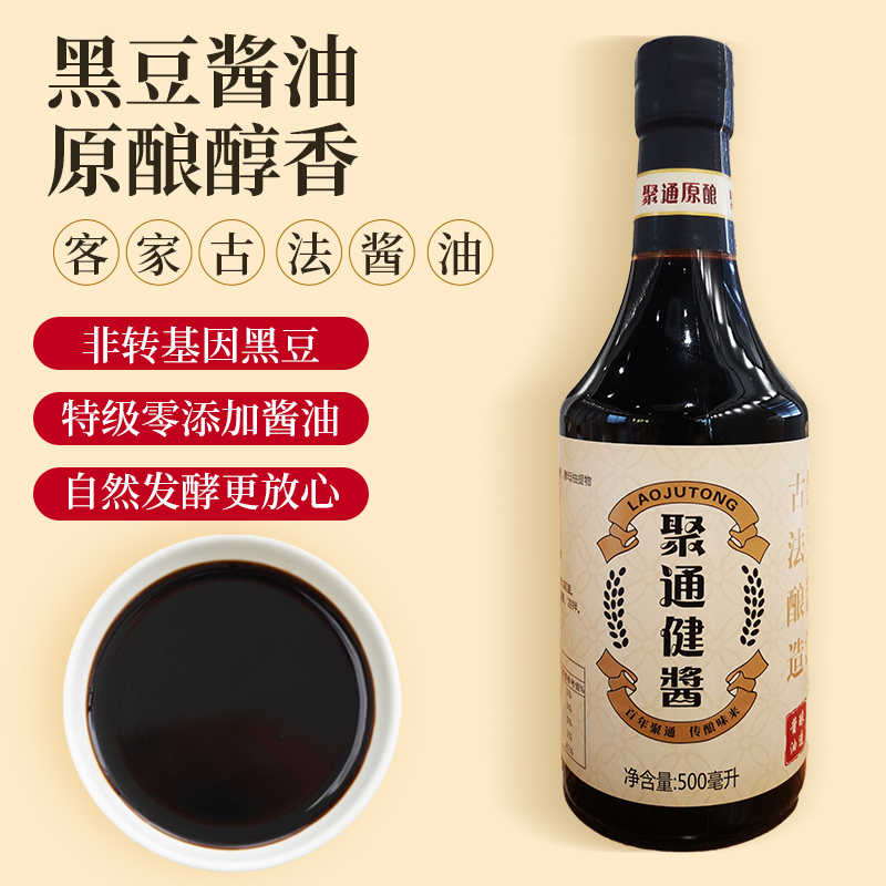 [梅州扶贫馆] 聚通健酱 客家古法黑豆原酿 醇香酱油
