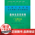 森林生态系统卷:广东鹤山站（1998-2008）